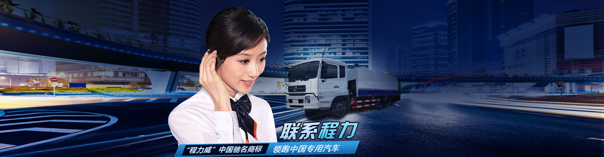程力汽車售后服務(wù)_程力專汽官網(wǎng)售后_程力集團售后官網(wǎng)